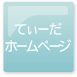 てぃーだホームページ