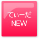 てぃーだNEW