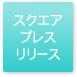 スクエア プレスリリース