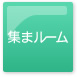 集まルーム