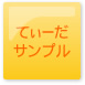 てぃーだサンプル