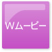Wムービー