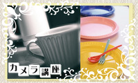 デジタル一眼レフ（デジカメもOK）で可愛く小物写真を撮る！講座 2012/01/23 16:06:55