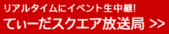 てぃーだスクエア放送局