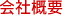 会社概要