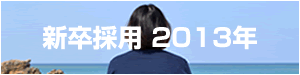 採用