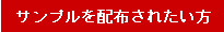 サンプルを配布されたい方