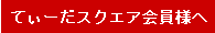 てぃーだスクエア会員様へ