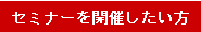 セミナーを開催したい方