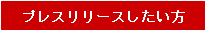プレスリリースしたい方
