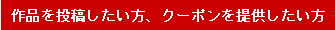 作品を投稿したい方、クーポンと提供したい方