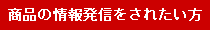 商品の情報発信をされたい方
