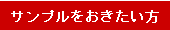 サンプルをおきたい方