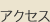 アクセス