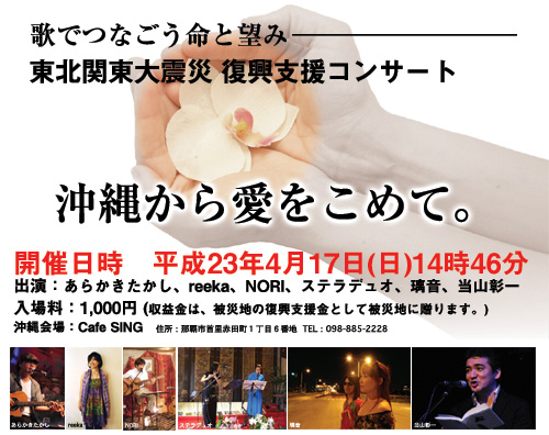 「4.17開催「沖縄から愛をこめて。」チャリティーコンサート