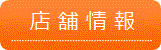 店舗情報