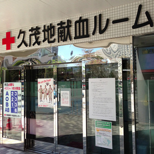 沖縄 献血