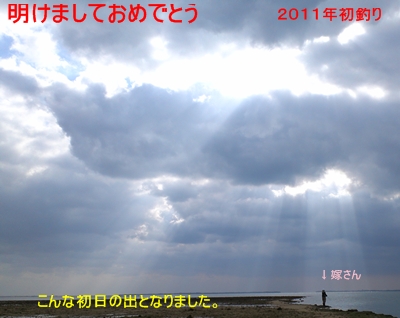 嫁さんつれて、初釣り