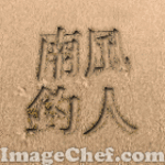 南風釣人