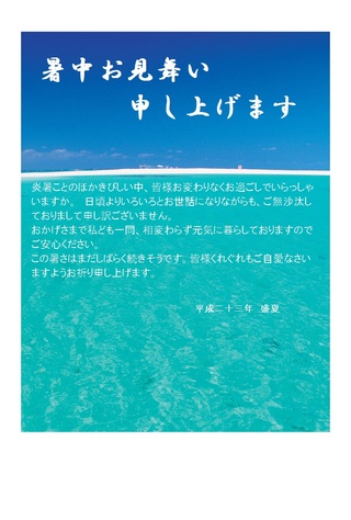 暑中お見舞い