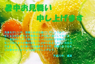 暑中お見舞い
