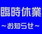 安全最優先につき・・・・・