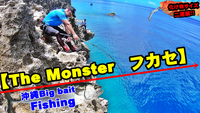 【The Monster フカセ釣り】100㎏魚との磯釣り記録Movie～　沖縄Big bait Fishing！！