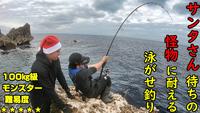 【沖縄釣り100㎏級】サンタさんが釣りに来るまで磯で待つ、巨魚との泳がせ釣り記録動画！！ エピソード 0