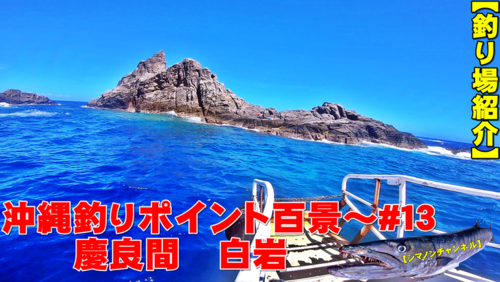 慶良間国立公園　白岩　するするスルルー釣り　【沖縄釣りポイント百景#１３】