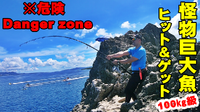【沖縄絶景釣り100㎏級の怪魚！！】モンスターフカセ釣りにHIT！！　