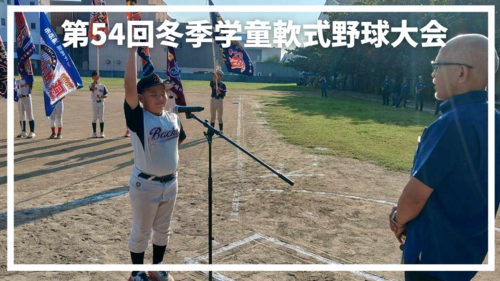 第54回冬季学童軟式野球大会が開幕♪ 第54回冬季学童軟式野球大会が開幕♪