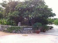 いにしえの風情ある佇まい　沖縄記念公園内　(郷土村）