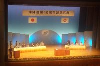 沖縄復帰40周年記念式典・記念レセプション 2012/05/16 09:40:22