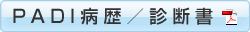 PADI病歴/診断書