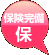 保険完備