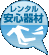 安心のレンタル器材