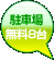 駐車場完備