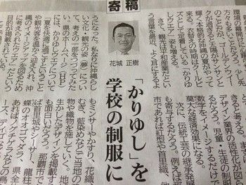 学校制服への『かりゆしウェア』導入について【タイムス寄稿】