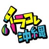 イラコレ沖縄