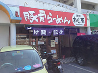 麺処 桃原 宜野湾伊佐店は近所で見つけた美味しいラーメン店！