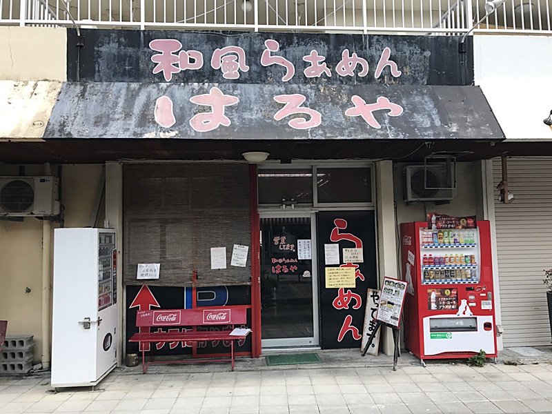 浦添市仲間にあるラーメン店、和風らぁめん はるやに行ったんだよ！