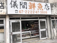 マクブが買える刺身店と言えば本部町にある儀間鮮魚店