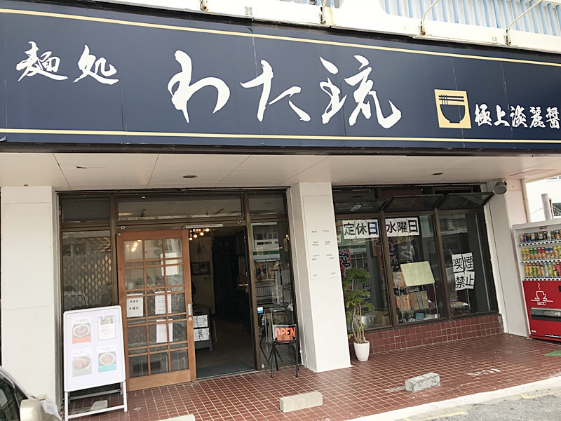 宜野湾市にある麺処 わた琉で昆布水つけ麺1,250円＋ライス100円を食べたよ！！