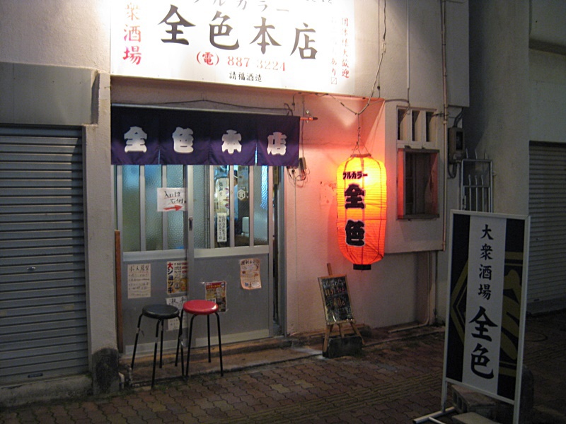 大衆酒場 フルカラー全色本店 栄町にある雑多な感じが心地よい居酒屋 居酒屋 沖縄グルメブログ主に那覇 市浦添市宜野湾市周辺でグルメ ランチ 食べ歩きが好きなブログ 最近はランチが多め でもグルメではありません