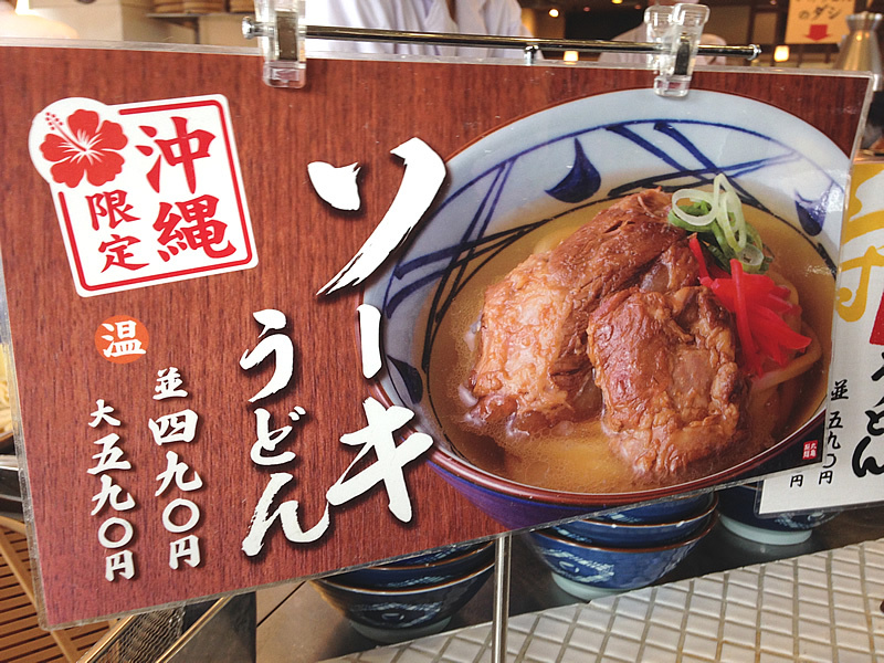 丸亀製麺 宜野湾店@ホーチミンの丸亀とは違うのか！？