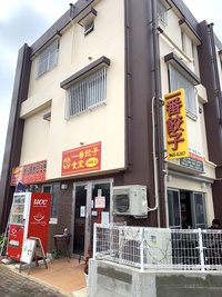 糸満市潮崎の住宅地に佇む中華の店が、期待を軽く超えて来た。「一番餃子 潮崎店」