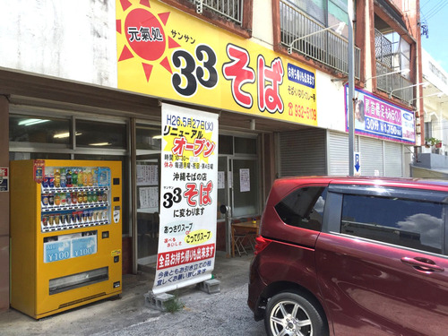 【閉店しています】これ、食べきれる人いるの？？沖縄最強のドカ盛りのお店「33そば」