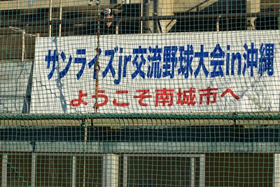 第14回サンライズJr交流野球大会 in 沖縄