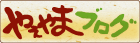 やえやまブログ