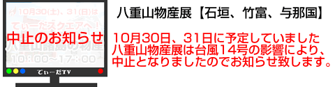 週末は八重山物産展が開催！